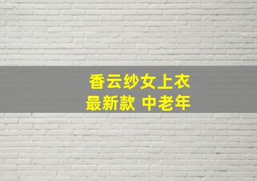 香云纱女上衣最新款 中老年